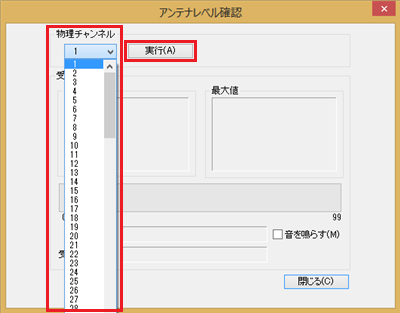 「物理チャンネル」ボックスからお住まいの地域に合った数値をクリックし、「実行」をクリックします