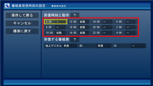 「受信時刻と動作」欄から、受信したい時刻をクリックし、「自動」または「受信」をクリックします