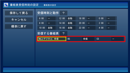 「受信する番組表」欄から、番組表を受信したい放送波で「受信」をクリックします