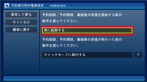 「予約録画、予約視聴、番組表の受信を開始する前の動作を選んでください。」ボックスから、目的の項目をクリックします
