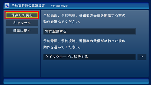 設定が完了したら「保存して戻る」をクリックします