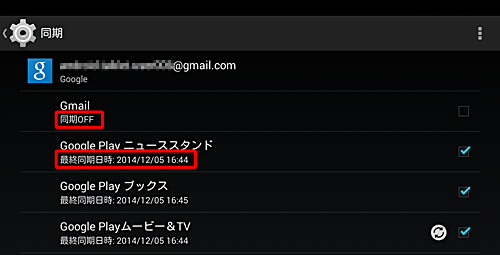 有効にした項目名の下には「最終同期日時」が表示され、無効にした項目名の下には「同期OFF」と表示されます