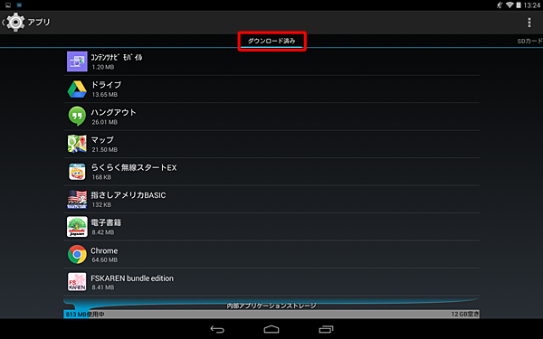 アプリがタブレットから削除されたかどうかは、設定からアプリの一覧を表示し、「ダウンロード済み」の一覧から確認できます