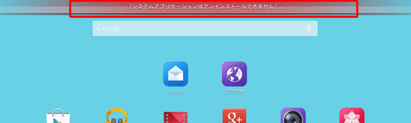 ゴミ箱にアプリをスライドさせると、「システムアプリケーションはアンインストールできません。」というメッセージが表示されます