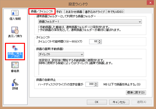 「録画/再生/予約」をクリックし、「録画/タイムシフト」タブをクリックします