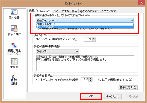 「通常録画フォルダーとして利用する録画フォルダー」欄から、既定の保存先にしたい録画フォルダーの名前をクリックし、「OK」をクリックします