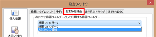 「おまかせ録画」の既定の保存先を変更する場合、「おまかせ録画」タブをクリックし、同様の操作を行います