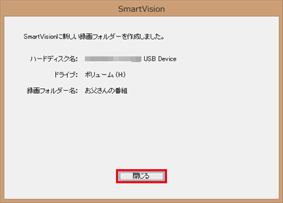 新しく作成した録画フォルダーについて、設定内容を確認したら、「閉じる」をクリックします