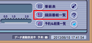 外付けハードディスクに録画フォルダーが作成されたことを確認したら、画面右下の「録画番組一覧」をクリックします