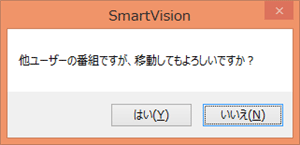複数のユーザーでパソコンを利用している場合、ほかのユーザーが録画した番組を移動する際に「他ユーザーの番組ですが、移動してもよろしいですか？」という画面が表示されるので、問題がなければ「はい」をクリックします