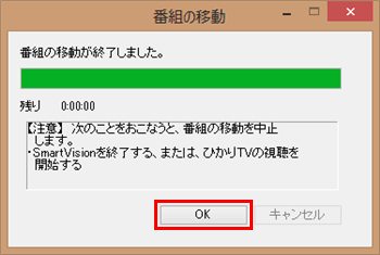 「番組の移動が終了しました。」という画面が表示されたら、「OK」をクリックします