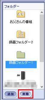 すべての録画番組を移動して不要となった録画フォルダーを「フォルダー」欄に表示しないようにする場合は、削除したい録画フォルダーをクリックし、「削除」をクリックします
