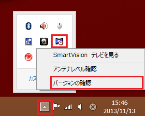 タスクバーの通知領域から「隠れているインジケータを表示します」をクリックし、「SmartVisionスケジューラ」アイコンを右クリックして「バージョンの確認」をクリックします