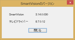 SmartVisionのバージョンを確認します