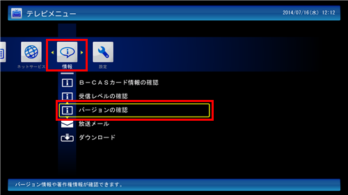 「情報」から「バージョンの確認」をクリックします