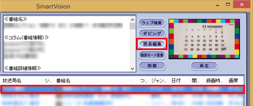 一覧から編集したい番組をクリックし、「簡易編集」をクリックします