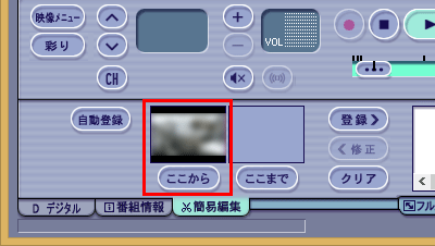 必要な場面の先頭位置がメイン画面に表示されたら、画面左下の「ここから」をクリックします