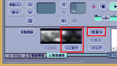 必要な場面の最後の部分をメイン画面に表示して「ここまで」をクリックし、必要な場面の最初と最後が指定できたら、「登録」をクリックします