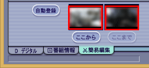 「登録」をクリックする前であれば、「ここから」「ここまで」の画像をダブルクリックするとメイン画面にその場面が一時停止した状態で表示されます