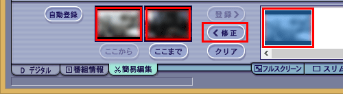 登録した場面の範囲を修正することもできます