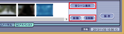 登録した場面を削除するには、「削除」または「全削除」をクリックし、登録されていない場面も表示するには「全シーン表示」をクリックします