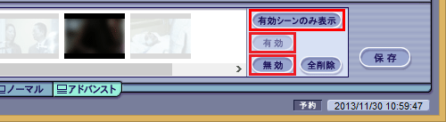 「有効」をクリックするとその場面の登録、「無効」をクリックすると登録の解除、「有効シーンのみ表示」をクリックすると登録した場面のみ表示できます