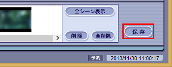必要な場面をすべて登録したら、「保存」をクリックします
