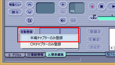画面左下の「自動登録」をクリックし、「本編チャプターのみ登録」をクリックします
