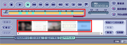自動的にすべての本編部分が登録され、登録された場面の画像は濃い色で、登録されていない場面は薄い色で表示されます