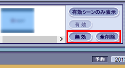 登録された場面を削除するには、その場面を選択して「無効」をクリックし、登録された場面をすべて削除するには、「全削除」をクリックします