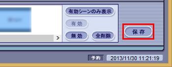 必要な場面がすべて登録されたら、「保存」をクリックします