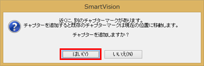すでにチャプターマークがある場面の近く（前後約0.6秒の範囲）に追加しようとした場合は、確認画面が表示されますので、問題がなければ「はい」をクリックします