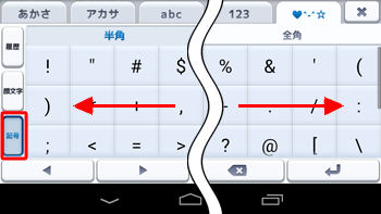 「記号」をタップし、上下左右にスクロールすると、さまざまな記号が検索できます