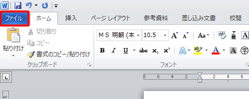 リボンから「ファイル」タブをクリックします