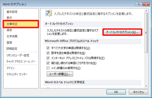 画面左側の「文章校正」をクリックし、「オートコレクトのオプション」欄の「オートコレクトのオプション」をクリックします