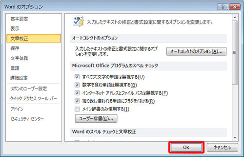 「Wordのオプション」画面に戻ったら、「OK」をクリックします