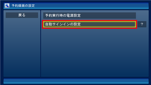 「自動サインインの設定」をクリックします
