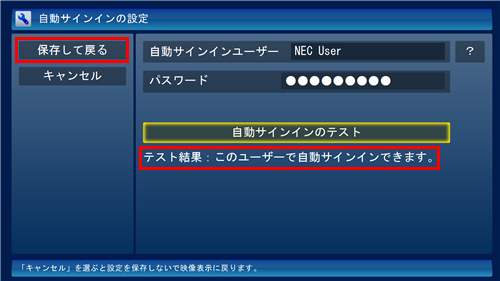 「テスト結果」欄に「このユーザーで自動サインインできます。」と表示されたら、「保存して戻る」をクリックします