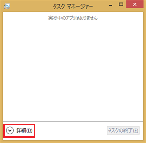 タスクマネージャーが簡易表示になっている場合は、「詳細」をクリックして詳細表示に切り替えてください