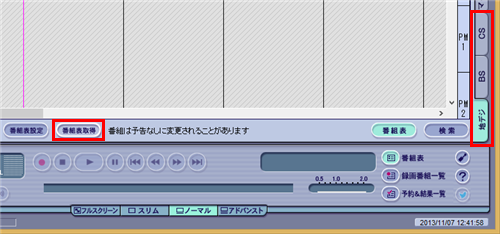 画面右端から番組表を受信したい放送波のタブをクリックし、「番組表取得」をクリックします