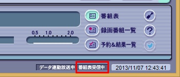 受信中は、画面右下に「番組表受信中」と点滅表示されます