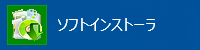 「ソフトインストーラ」をクリックします