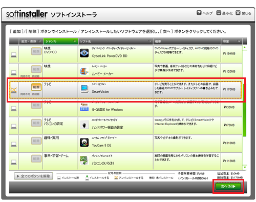 「スマートビジョン」が選択されていることを確認し、「次へ」をクリックします