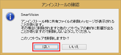 「アンインストールの確認」が表示されたら、「はい」をクリックします