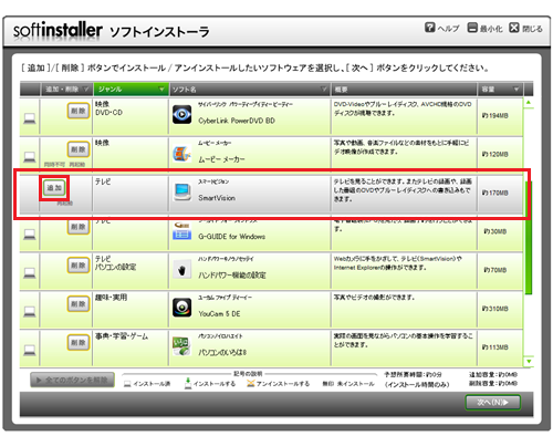右端のスクロールバーをスクロールし、「ソフト名」欄から「スマートビジョン」を表示させて「追加」をクリックします