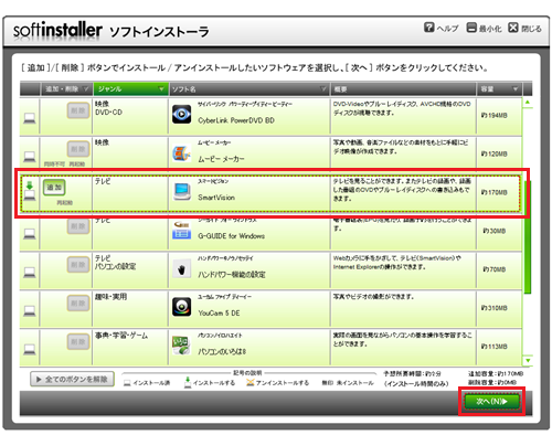 「スマートビジョン」が選択されていることを確認し、「次へ」をクリックします