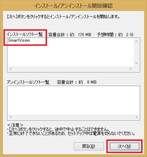 「インストールソフト一覧」欄にSmartVisionが表示されていることを確認し、「次へ」をクリックします