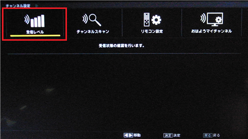 「受信レべル」を選んで「決定」ボタンを押します