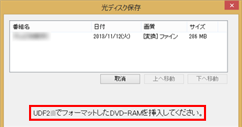 書き込み形式を選択後、以下の画面が表示された場合は、DVDのフォーマットを行ってください