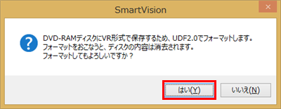 「フォーマットしてもよろしいですか？」というメッセージが表示されたら、「はい」をクリックします
